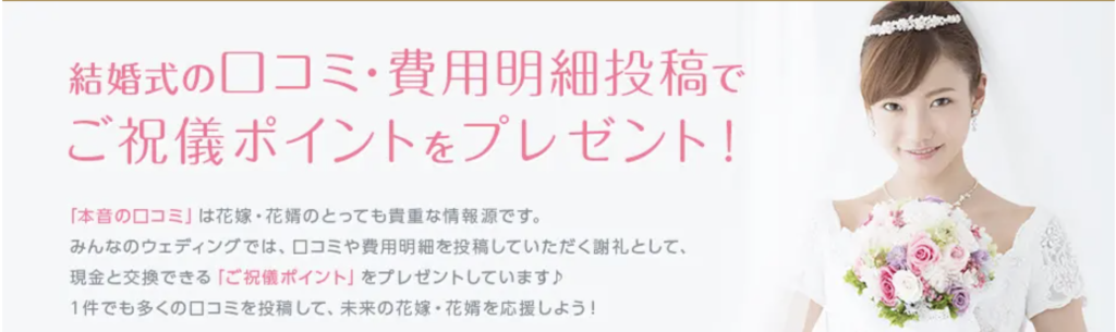 自分の結婚経験がお金になる みんなのウェディングにクチコミ投稿して小遣いをゲットする方法 にこぱん
